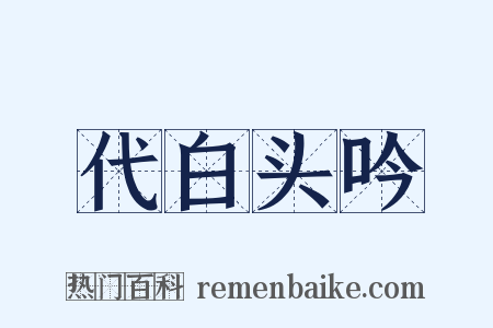代白头吟是什么意思的图片